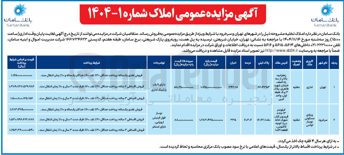 تصویر کوچک آگهی فروش املاک