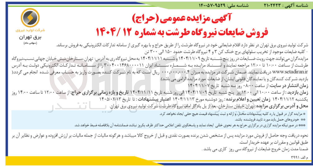 تصویر کوچک آگهی فروش ضایعات