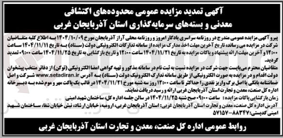 تصویر کوچک آگهی واگذاری محدوده های اکتشافی معدنی و بسته های سرمایه گذاری 