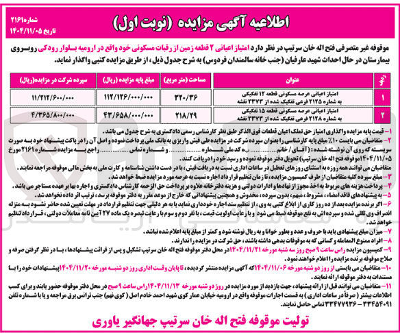 تصویر کوچک آگهی واگذاری امتیاز اعیانی ۲ قطعه زمین از رقبات مسکونی