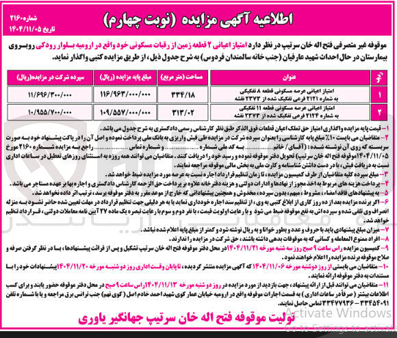 تصویر کوچک آگهی واگذاری امتیاز اعیانی ۲ قطعه زمین از رقبات مسکونی