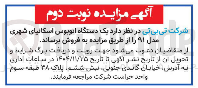 تصویر کوچک آگهی فروش یک دستگاه اتوبوس اسکانیای شهری مدل ۹۱ 