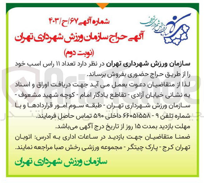 تصویر کوچک آگهی تعداد ۱۱ راس اسب
