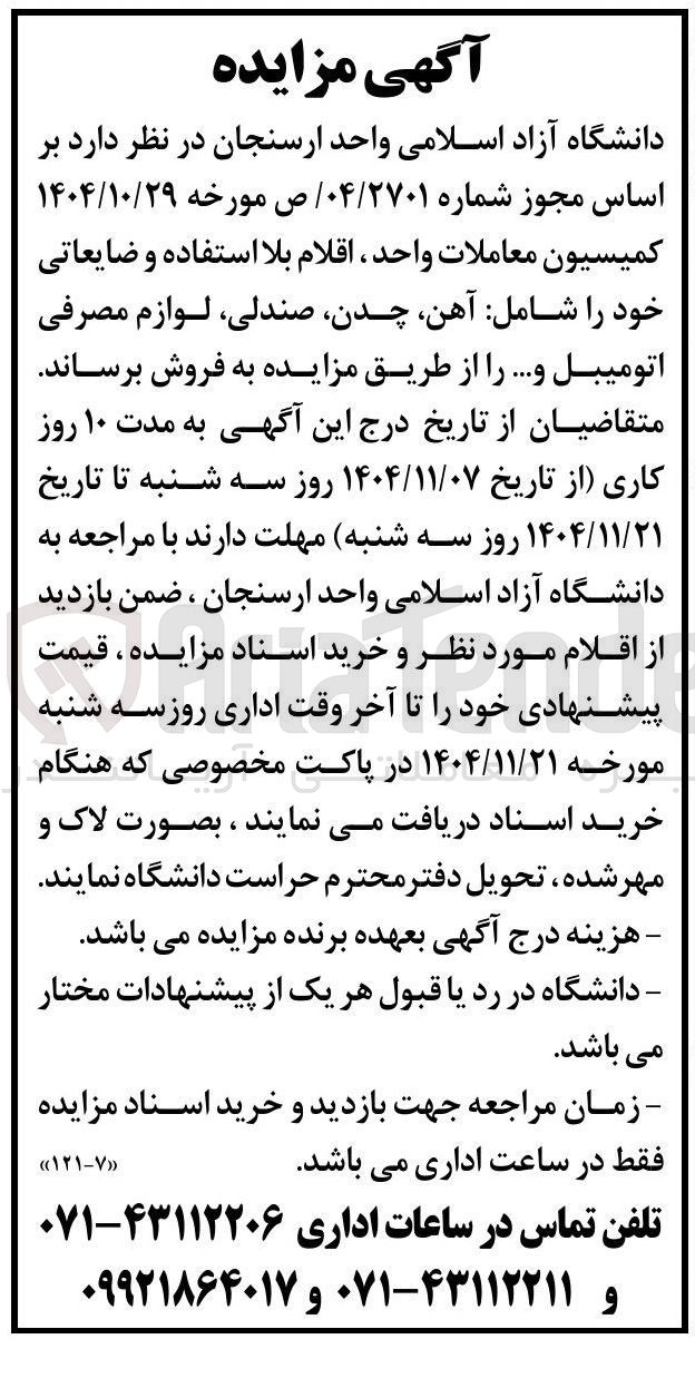 تصویر کوچک آگهی اقلام بلا استفاده و ضایعاتی خود را شامل آهن چدن صندلی لوازم مصرفی اتو میبل ...