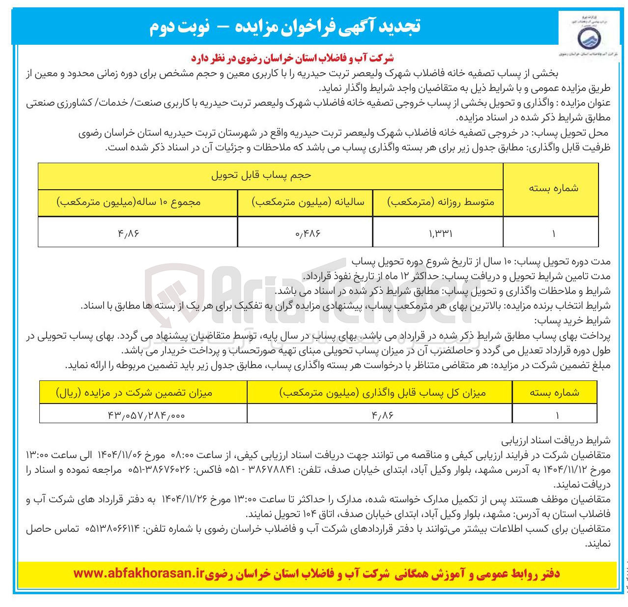 تصویر کوچک آگهی بخشی از پساب تصفیه خانه فاضلاب