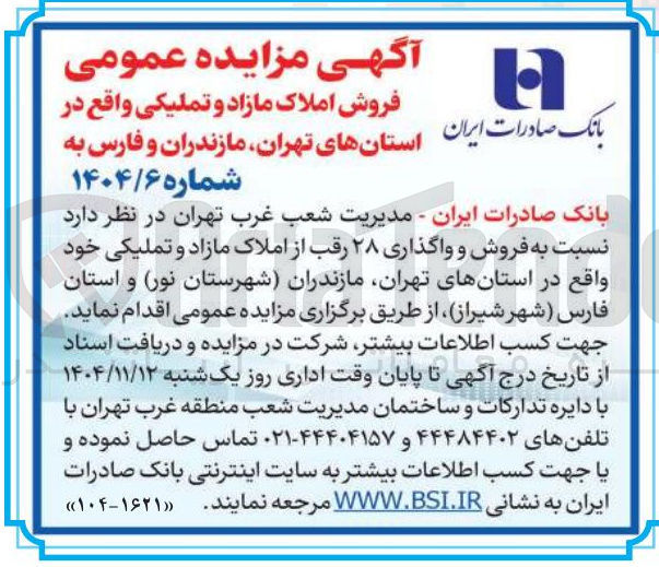 تصویر کوچک آگهی فروش و واگذاری ۲۸ رقب از املاک مازاد و تملیکی