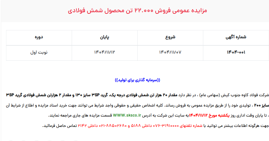 تصویر کوچک آگهی مزایده عمومی فروش 22.000 تن محصول شمش فولادی