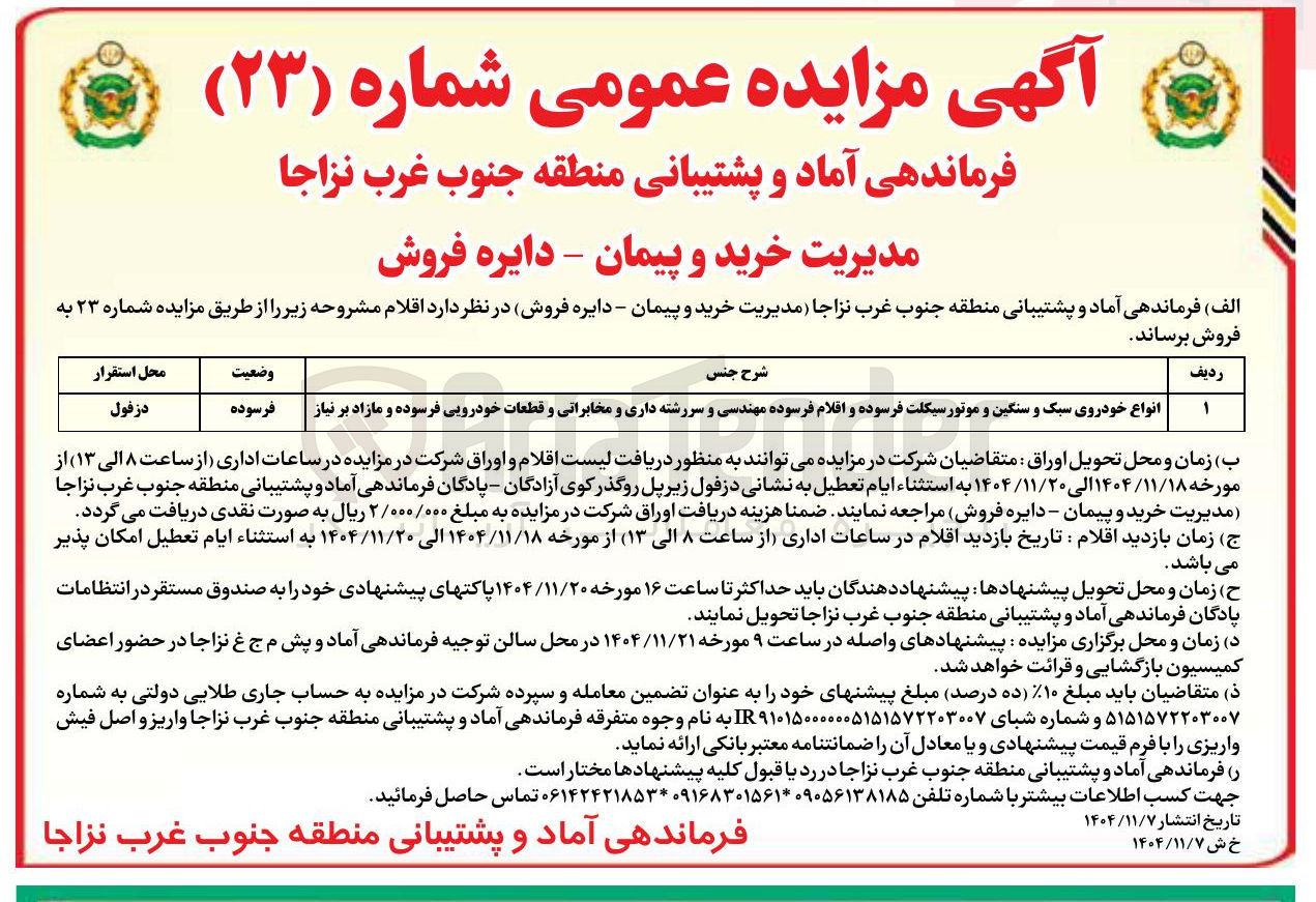 تصویر کوچک آگهی  انواع خودروی سبک و سنگین و موتورسیکلت فرسوده و اقلام فرسوده مهندسی و سررشته داری و مخابراتی و قطعات خودرویی فرسوده و مازاد بر نیاز فرسوده 