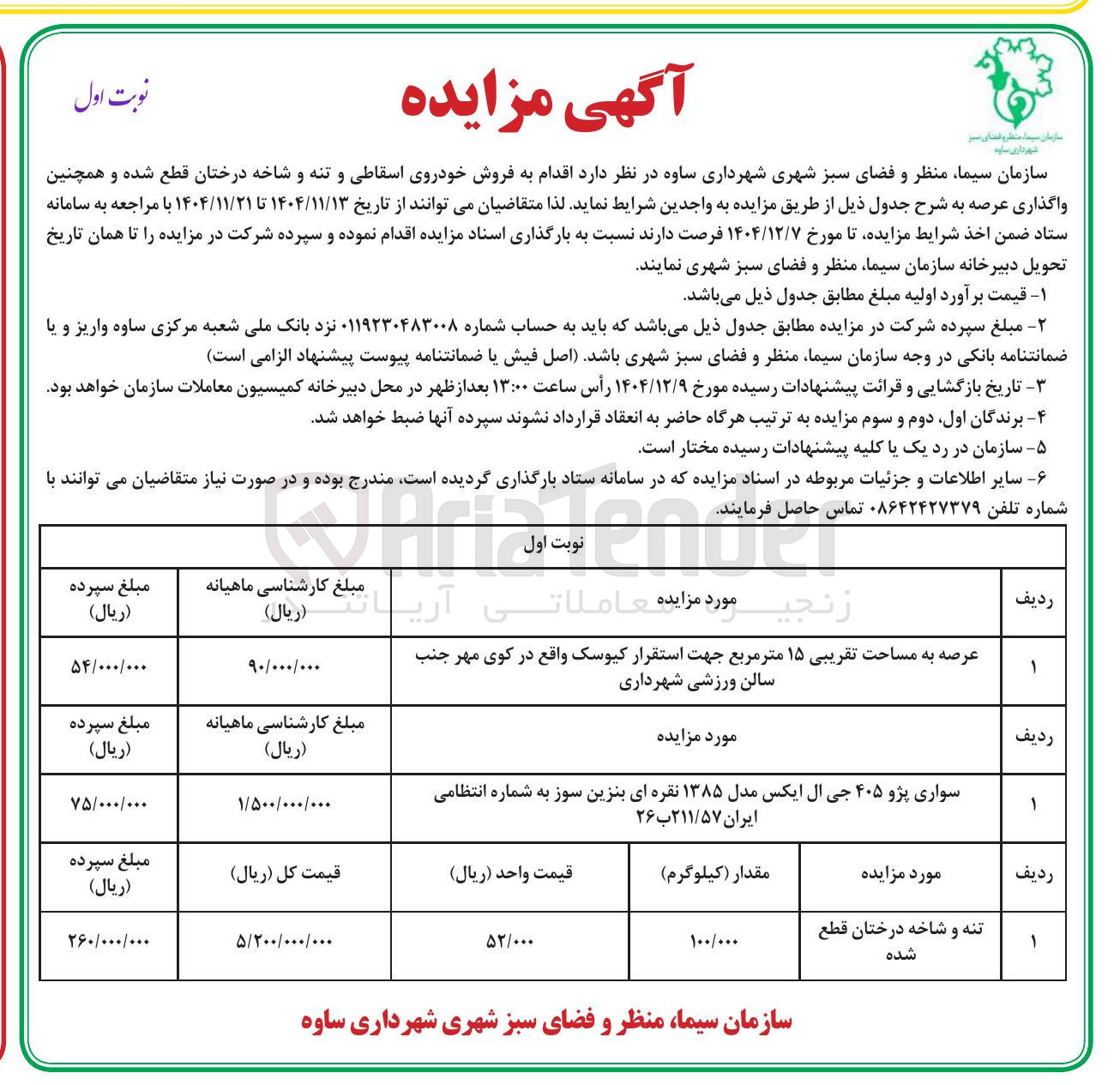 تصویر کوچک آگهی فروش تنه و شاخه درختان قطع شده