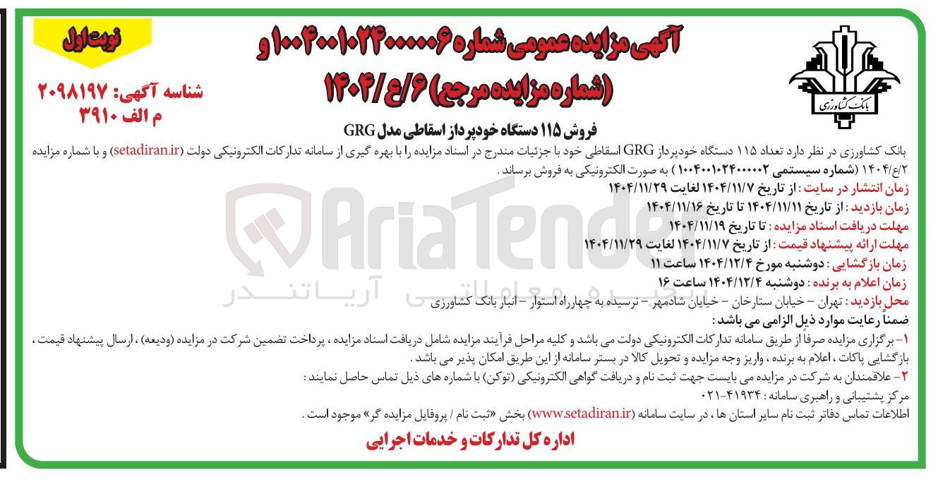 تصویر کوچک آگهی فروش ۱۱۵ دستگاه خود پرداز اسقاطی مدل GRG 