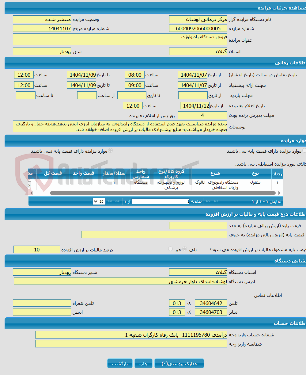 تصویر کوچک آگهی فروش دستگاه رادیولوژی