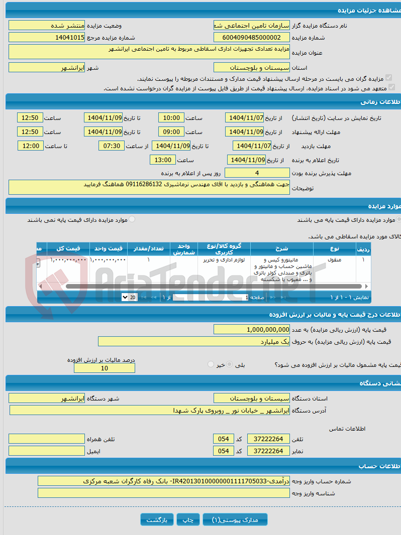 تصویر کوچک آگهی مزایده تعدادی تجهیزات اداری اسقاطی مربوط به تامین اجتماعی ایرانشهر