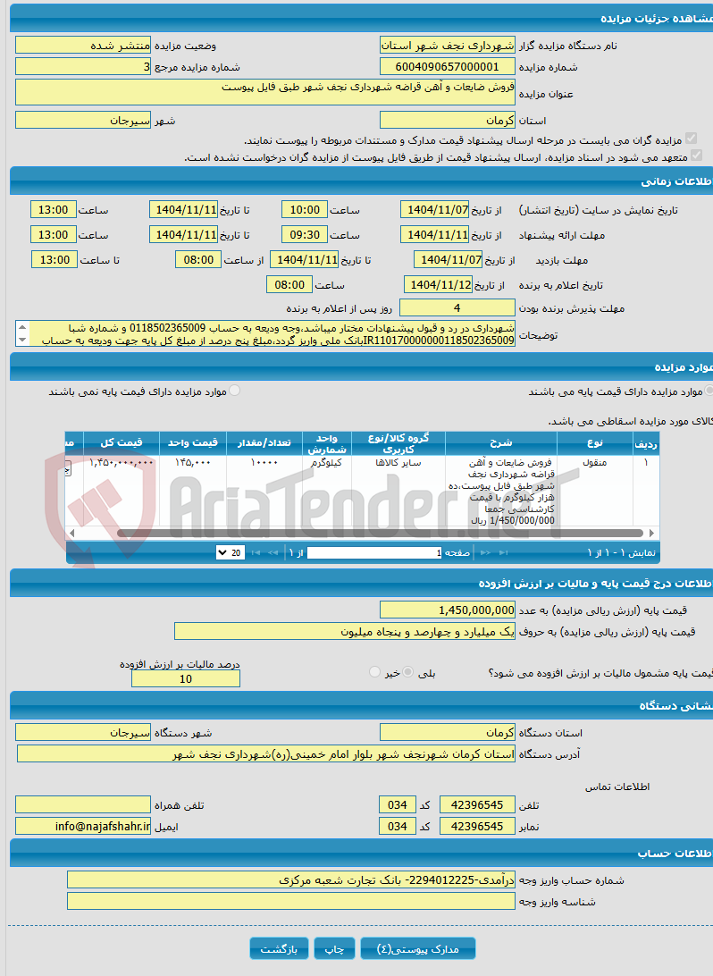 تصویر کوچک آگهی فروش ضایعات و آهن قراضه شهرداری نجف شهر طبق فایل پیوست