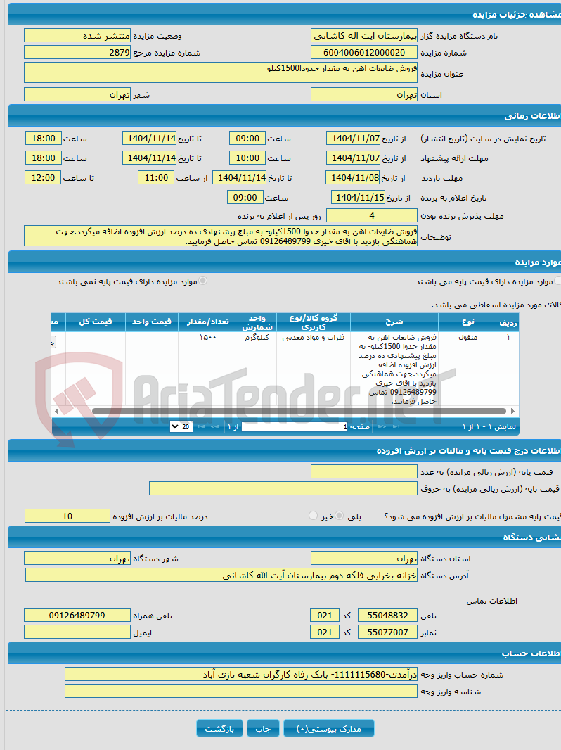 تصویر کوچک آگهی فروش ضایعات اهن به مقدار حدودا1500کیلو