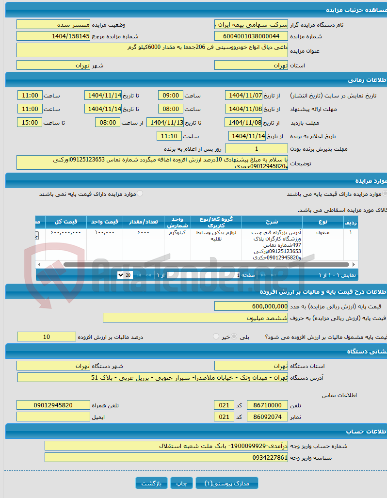 تصویر کوچک آگهی داغی دیاق انواع خودرووسینی فن 206جمعا به مقدار 6000کیلو گرم