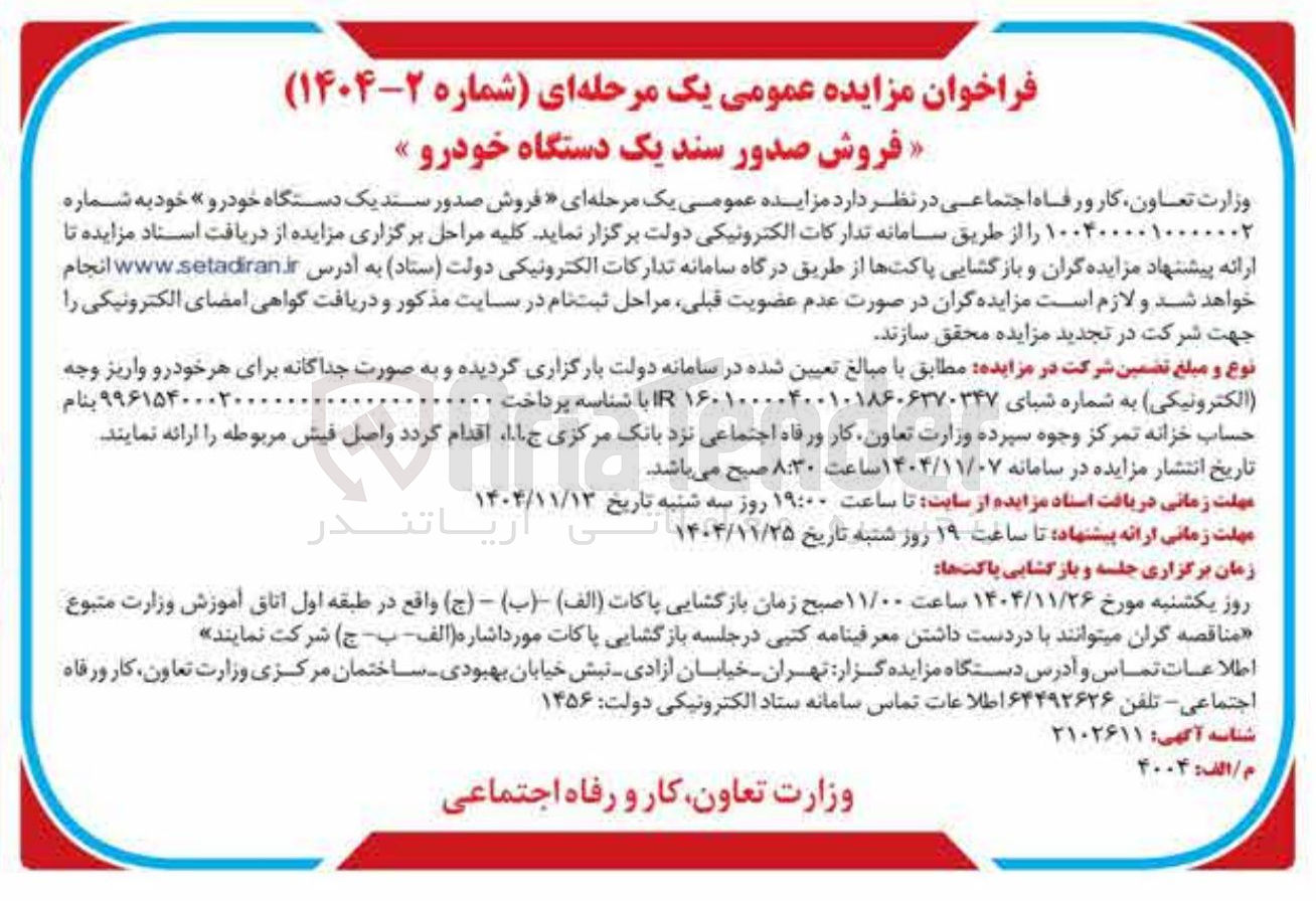 تصویر کوچک آگهی فروش صدور سند یک دستگاه خودرو