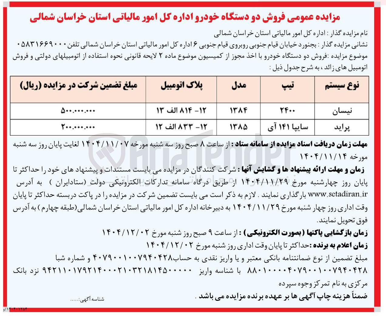 تصویر کوچک آگهی  فروش دو دستگاه خودرو