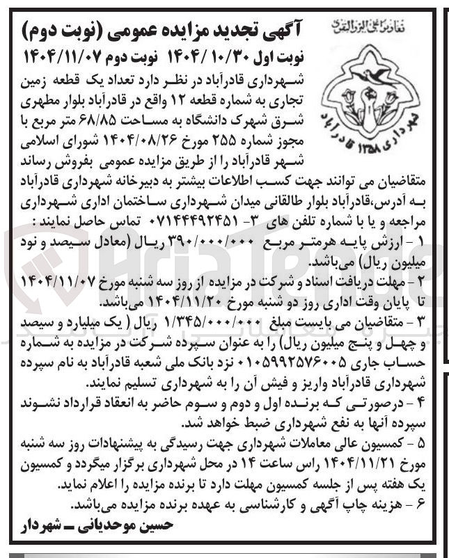 تصویر کوچک آگهی فروش تعداد یک قطعه زمین تجاری به شماره قطعه ۱۲ 