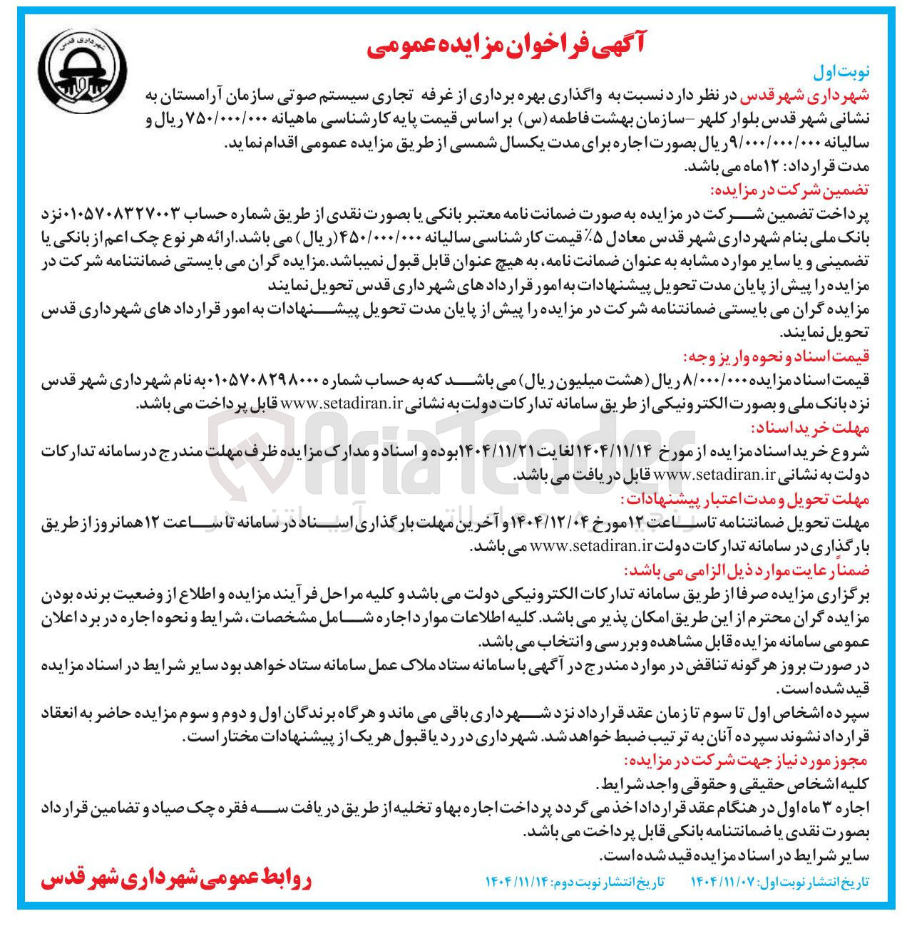 تصویر کوچک آگهی  واگذاری بهره برداری از غرفه تجاری سیستم صوتی