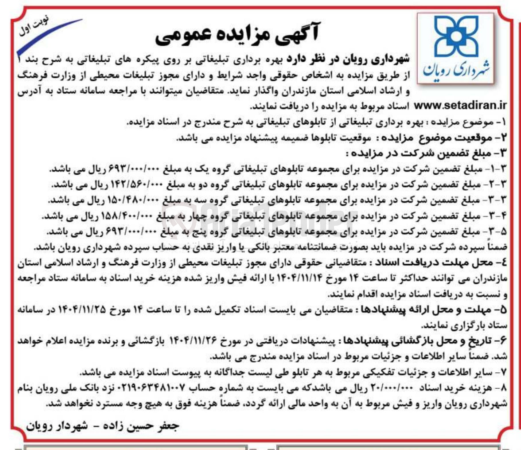 تصویر کوچک آگهی د بهره برداری تبلیغاتی بر روی پیکره های تبلیغاتی