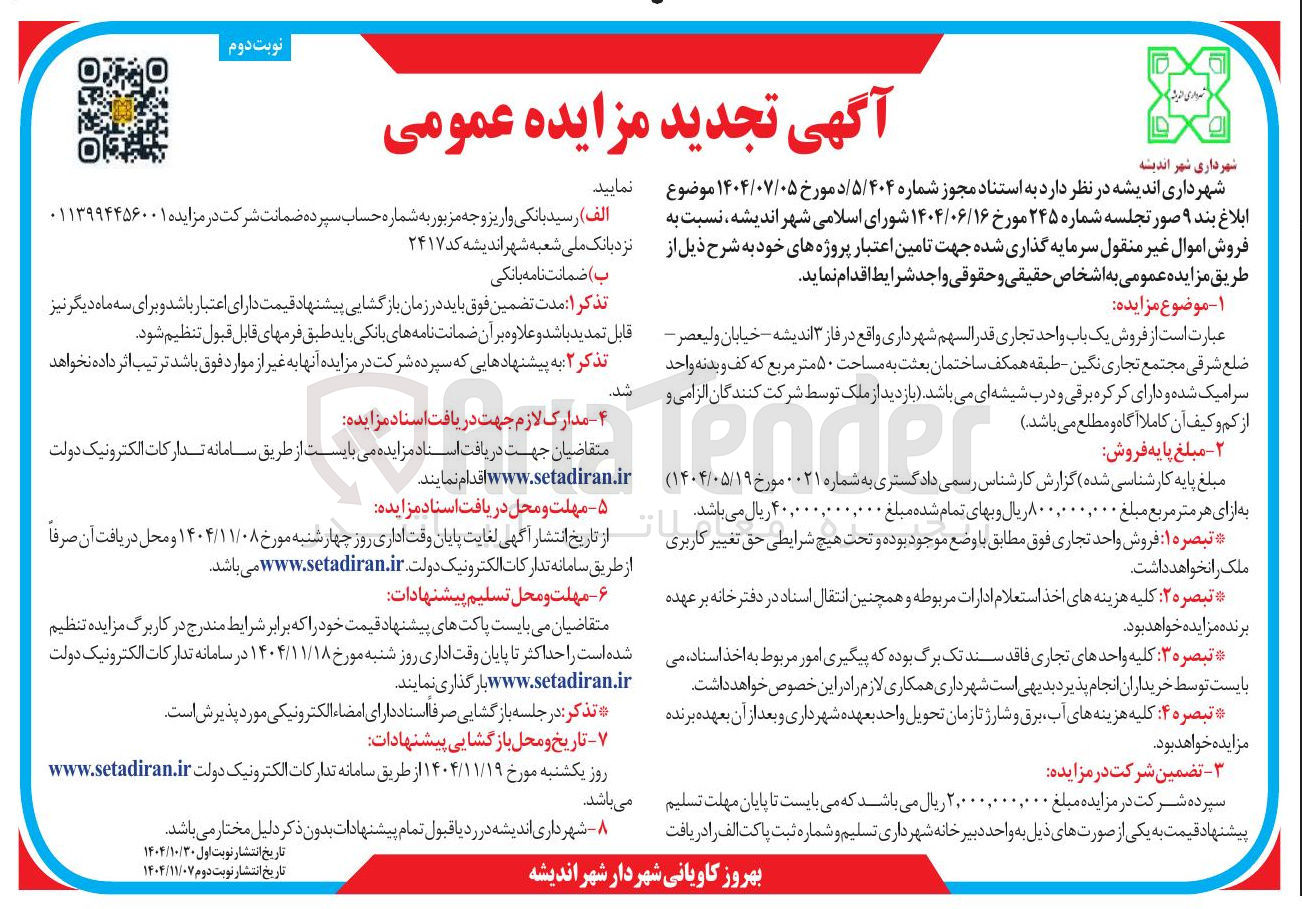 تصویر کوچک آگهی فروش یک باب واحد تجاری