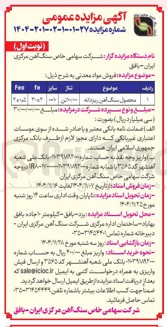 تصویر کوچک آگهی  محصول سنگ آهن ریزدانه تناژ ۱۰۰/۰۰۰ تن