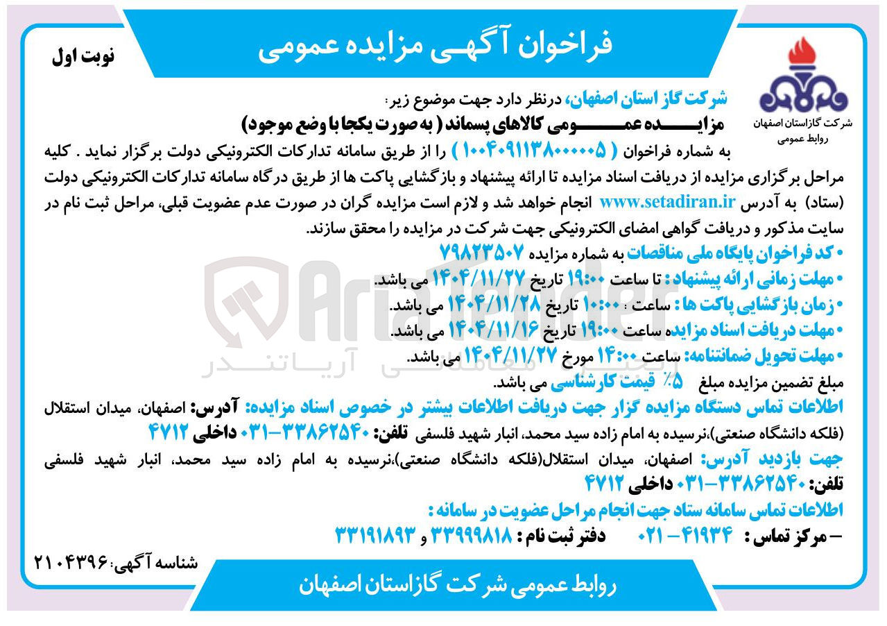 تصویر کوچک آگهی واگذاری کالاهای پسماند