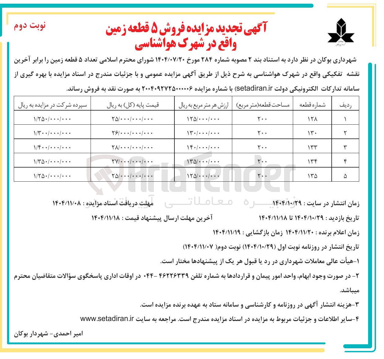 تصویر کوچک آگهی فروش ۵ قطعه زمین