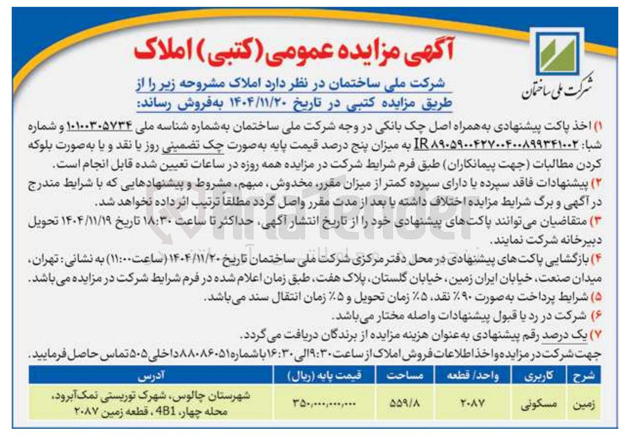 تصویر کوچک آگهی فروش املاک
