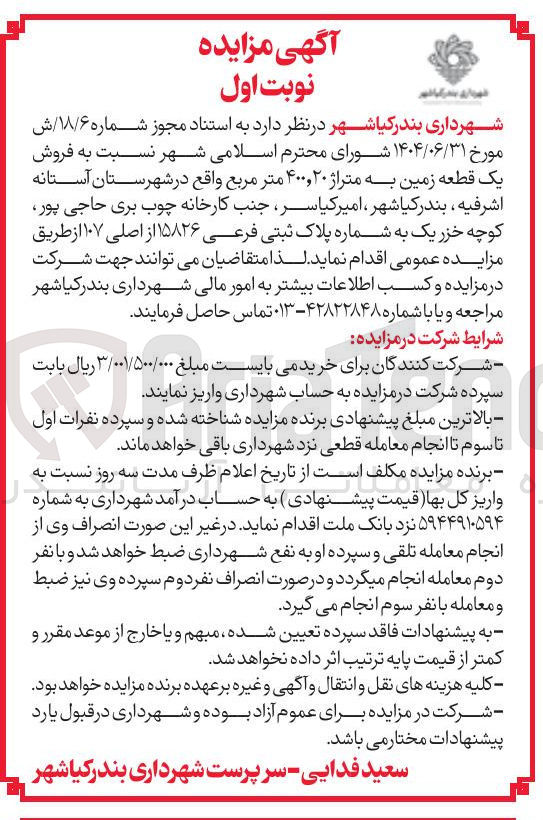 تصویر کوچک آگهی  فروش یک قطعه زمین به متراژ ۴۰۰٫۲۰ متر مربع 