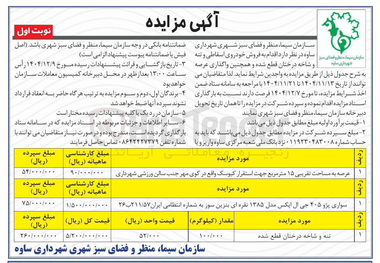 تصویر کوچک آگهی عرصه به مساحت تقریبی ۱۵ متر مربع 