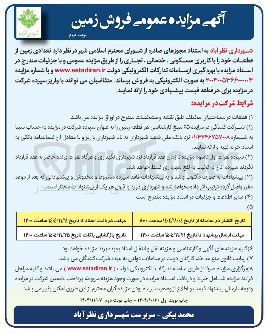 تصویر کوچک آگهی فروش تعدادی زمین از قطعات خود با کاربری مسکونی، خدماتی، تجاری