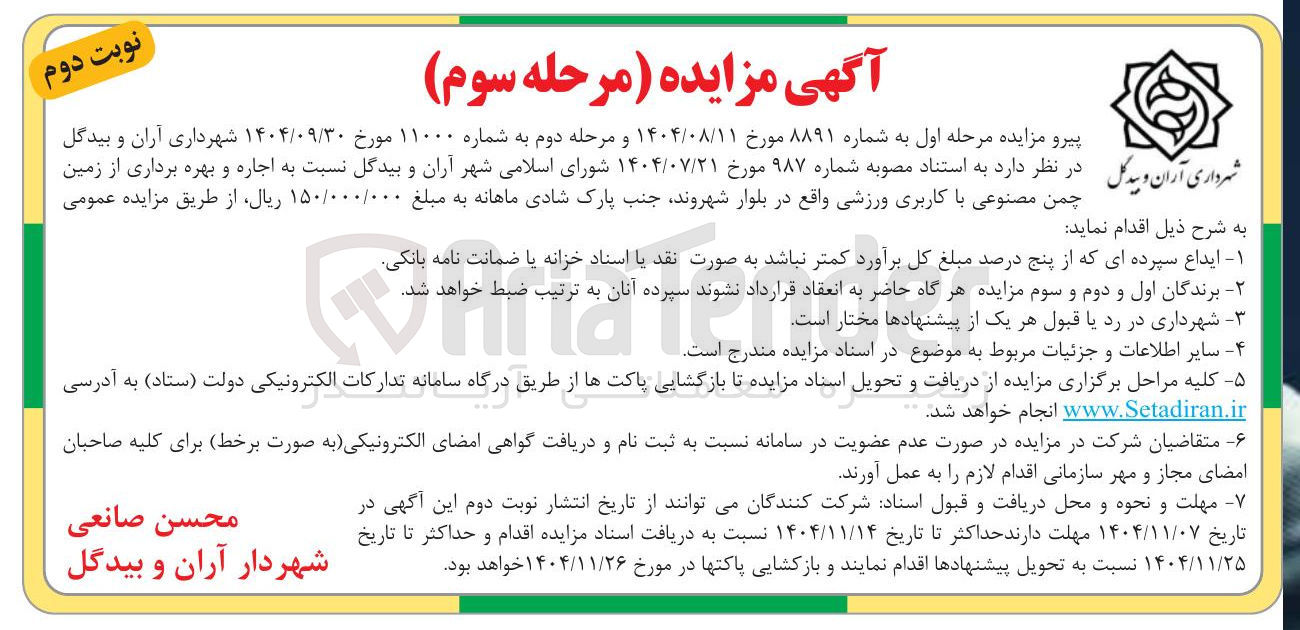 تصویر کوچک آگهی  اجاره و بهره برداری از زمین چمن مصنوعی با کاربری ورزشی