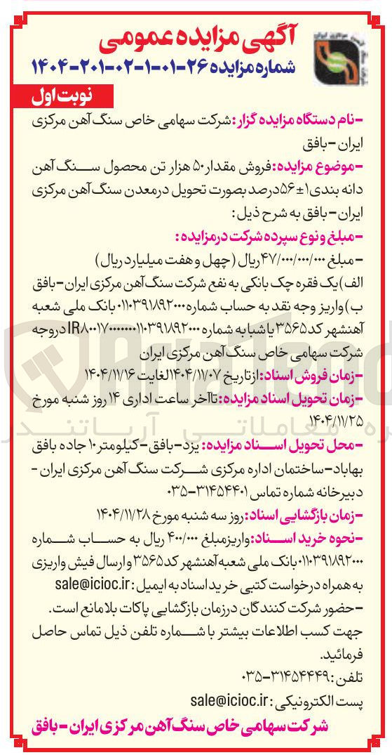 تصویر کوچک آگهی فروش مقدار ۵۰ هزار تن محصول سنگ آهن دانه بندی ۱ ۵۶ درصد