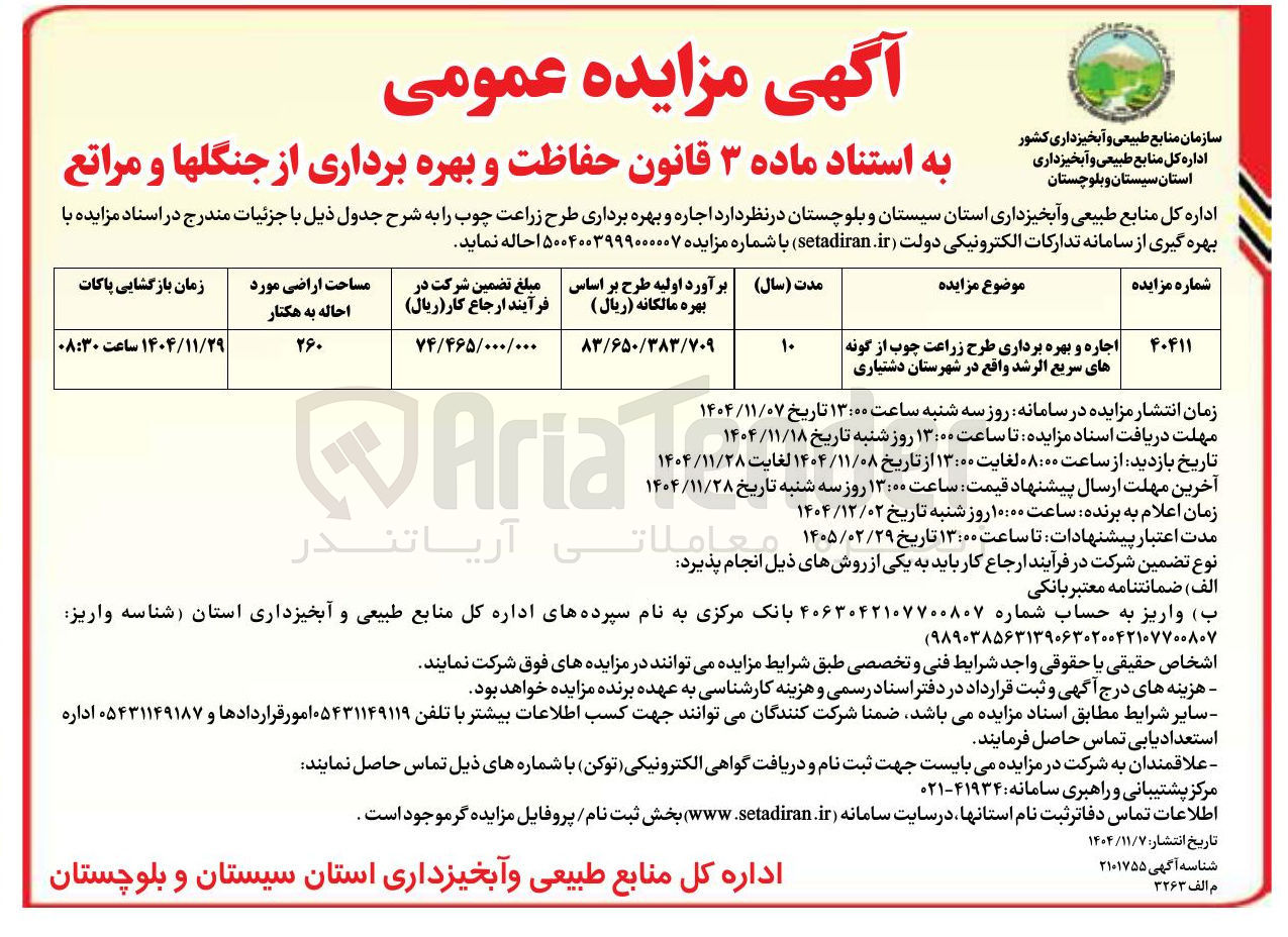 تصویر کوچک آگهی اجاره و بهره برداری طرح زراعت چوب از گونه های سریع الرشد