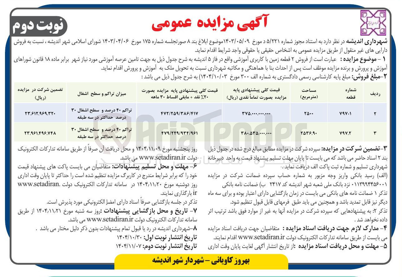 تصویر کوچک آگهی  فروش ۲ قطعه زمین با کاربری آموزشی