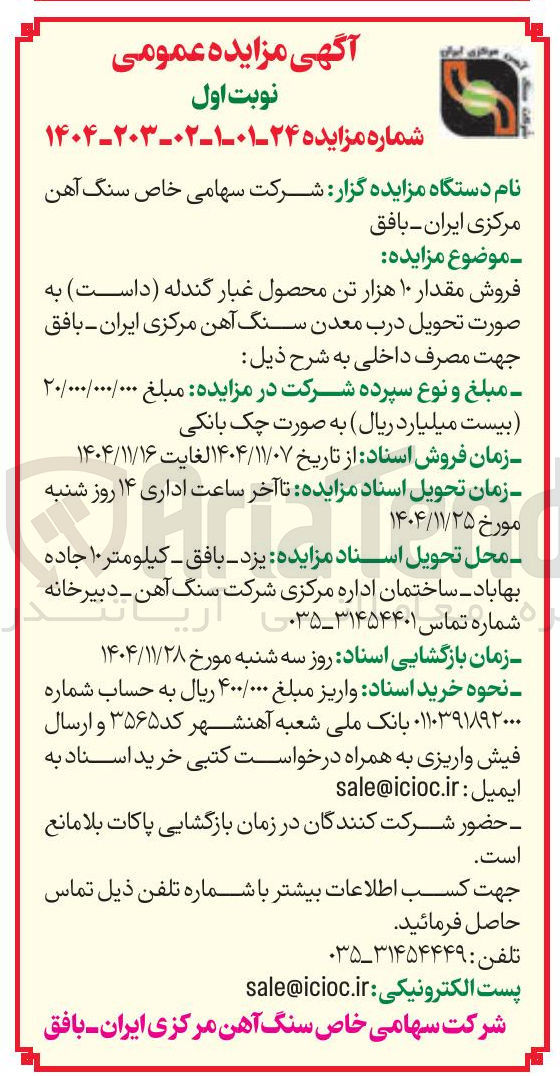 تصویر کوچک آگهی فروش مقدار ۱۰ هزار تن محصول غبار گندله (داست)
