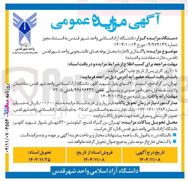 تصویر کوچک آگهی  واگذاری اجاره محل بوفه