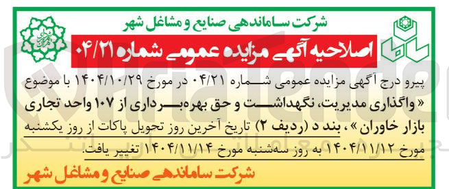 تصویر کوچک آگهی واگذاری مدیریت نگهداشت و حق بهره برداری از ۱۰۷ واحد تجاری 