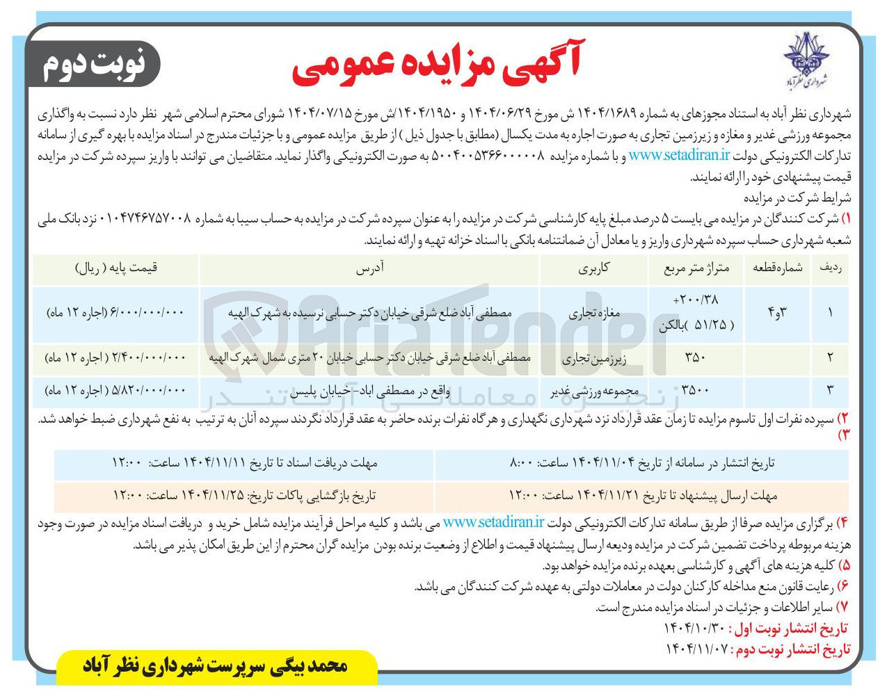 تصویر کوچک آگهی واگذاری مجموعه ورزشی غدیر و مغازه و زیرزمین تجاری به صورت اجاره به مدت یکسال