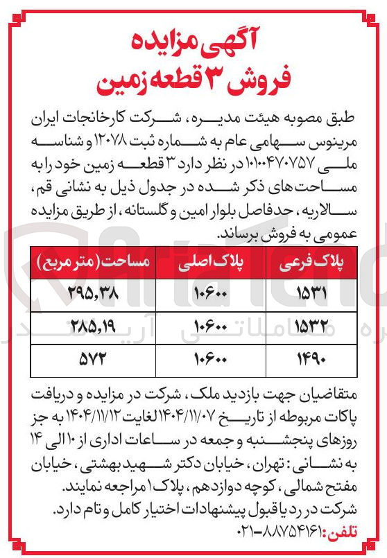 تصویر کوچک آگهی فروش ۳ قطعه زمین 