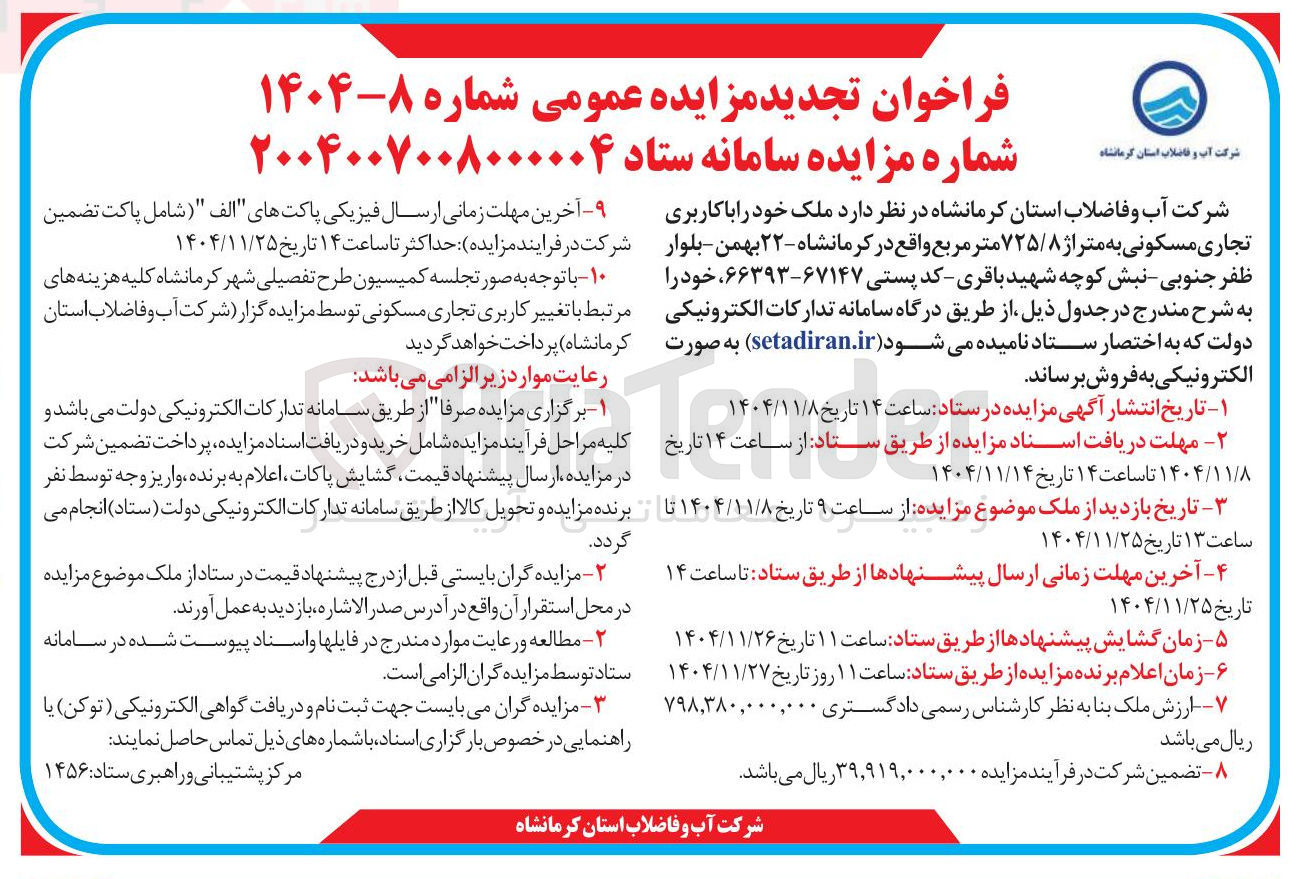 تصویر کوچک آگهی فروش ملک خود با کاربری تجاری مسکونی به متراژ ۷۲۵۸ متر مربع 