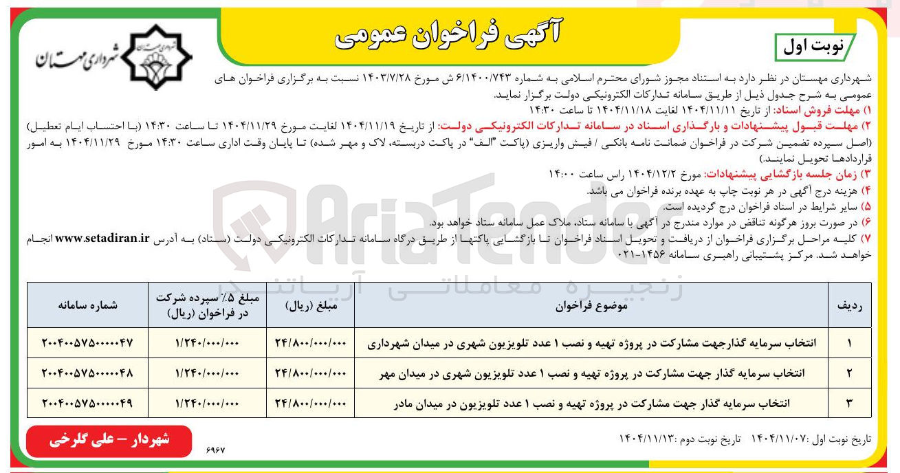 تصویر کوچک آگهی  تهیه و نصب ۱ عدد تلویزیون در میدان 