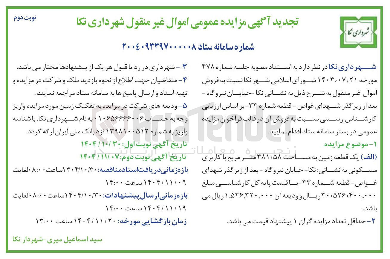 تصویر کوچک آگهی فروش یک قطعه زمین به مساحت ۳۸۱/۵۸ متر مربع با کاربری مسکونی
