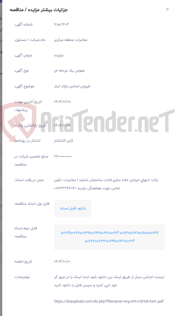 تصویر کوچک آگهی فروش اجناس مازاد انبار
