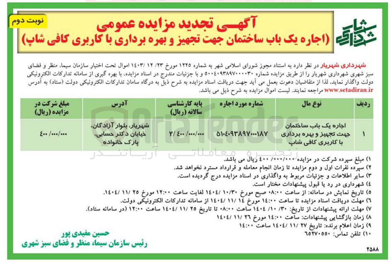 تصویر کوچک آگهی اجاره یک باب ساختمان جهت تجهیز و بهره برداری با کاربری کافی شاپ
