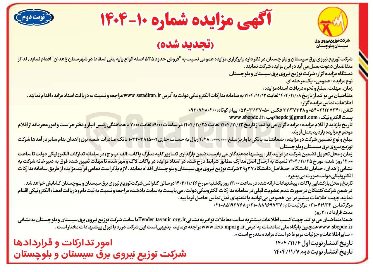 تصویر کوچک آگهی فروش حدود ۵۳۵ اصله انواع پایه بتنی اسقاط