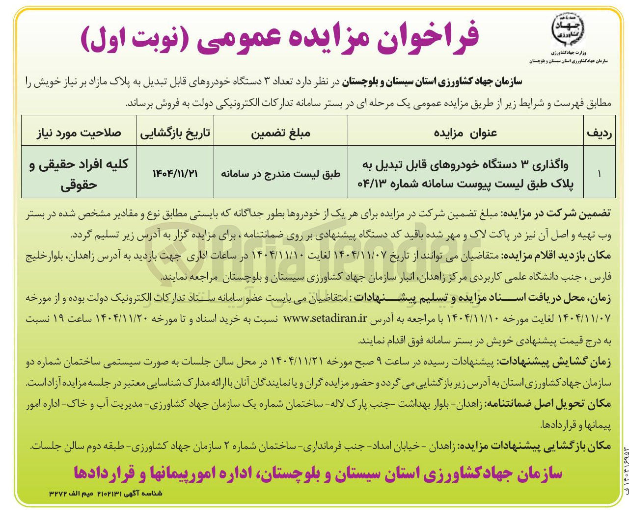 تصویر کوچک آگهی  واگذاری ۳ دستگاه خودروهای قابل تبدیل به پلاک
