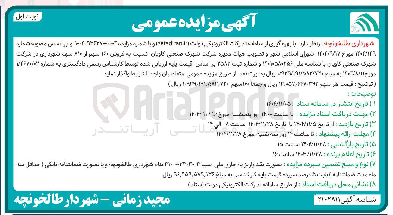 تصویر کوچک آگهی فروش ۱۶۰ سهم از ۸۱۰ سهم شهرداری