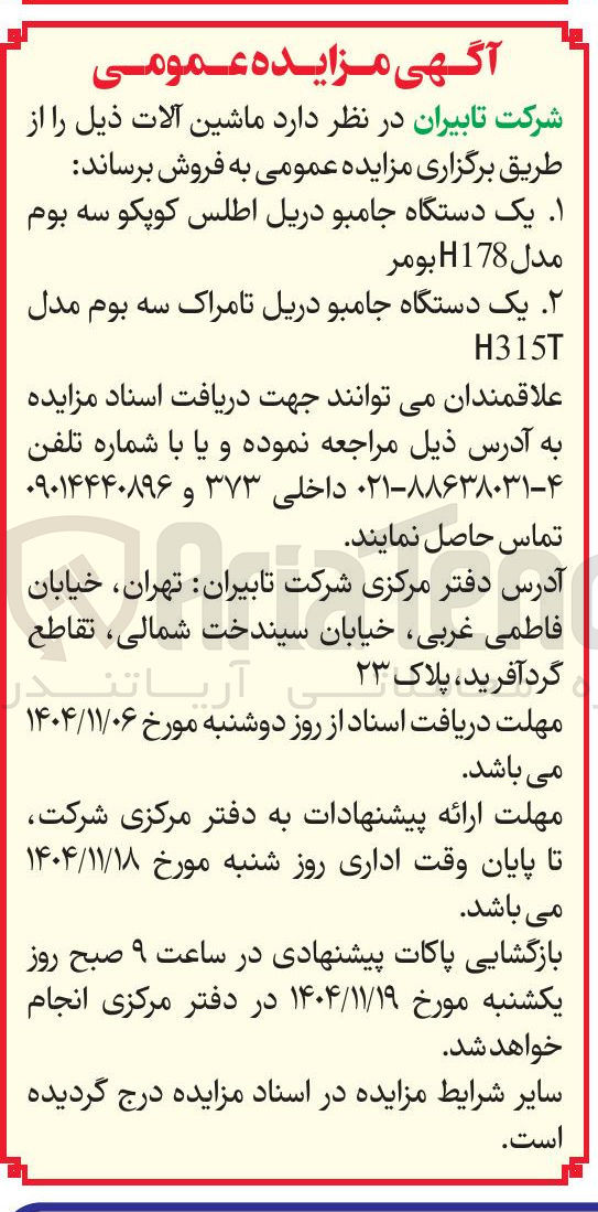 تصویر کوچک آگهی  یک دستگاه جامبو دریل اطلس کوپکو سه بوم